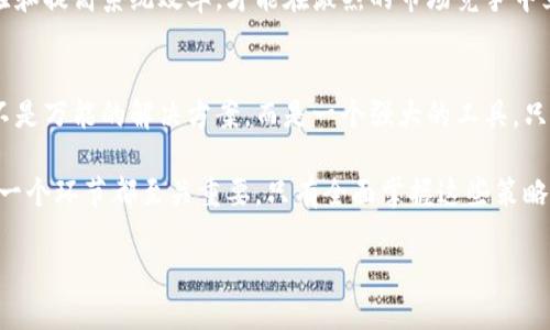 区块链十大策略解析

区块链技术是近年来最为引人注目的创新之一。这项技术不仅推动了金融行业的变革，也在各个领域中产生了深远的影响。随着它的发展，企业和组织需要制定合适的策略，以充分利用区块链带来的机遇。在这篇文章中，我们将深入探讨区块链十大策略，使您能够更好地理解它们的内容和重要性。

1. 确定业务目标
在开始任何区块链项目之前，首先要明确公司的业务目标。这可以帮助您决定区块链技术是否适合您的需求。是否希望提高交易的透明度？或者减少中介的成本？明确了目标后，才能针对性地进行后续的规划。

2. 深入了解区块链技术
企业领导者需要对区块链技术有一定的了解。这不仅包括它的工作原理，也包括不同区块链平台的特点，例如以太坊、Hyperledger等。通过学习区块链，可以帮助领导者做出更明智的决策。

3. 评估潜在的用例
在掌握了基本知识后，下一步是评估潜在的用例。区块链可能会在供应链管理、金融交易、身份验证等各个方面发挥作用。在这一阶段，企业应考虑自己的行业特点，找出最有可能受益的应用场景。

4. 考虑法律和合规问题
区块链的应用往往涉及到复杂的法律和合规问题。在此过程中，企业需要与法律顾问紧密合作，了解相关的法律法规。这将有助于避免未来可能的麻烦。

5. 选择合适的区块链平台
市面上有多种区块链平台可供选择。根据企业的需求，选择合适的平台至关重要。不同平台的性能、安全性、可扩展性和社区支持等都是 Entscheidungsfaktoren，企业需要全面评估。

6. 组建得力团队
区块链项目需要多学科的团队支持。这包括技术开发、产品管理、市场营销和法律等方面的人才。一个多元化的团队可以为项目的成功提供更全面的支持。

7. 制定清晰的实施计划
项目实施需要清晰的计划和时间表。设定具体的里程碑和可量化的目标，可以帮助团队在执行过程中保持焦点并进行评估。

8. 实施试点项目
在全面推出之前，进行小规模的试点项目是一个明智的选择。通过试点，可以验证设想的可行性，及时调整策略。这种方法可以显著减少风险和不确定性。

9. 注重与利益相关者的沟通
在区块链项目的实施过程中，利益相关者的沟通至关重要。无论是内部团队还是客户，都需要及时了解项目的进展与成效。透明的沟通能够增强信任感，并促进项目的顺利进行。

10. 持续与迭代
区块链技术处于不断发展之中，因此持续的和迭代是必要的。项目团队应定期评估实施效果，根据反馈进行调整。增强用户体验和提高系统效率，才能在激烈的市场竞争中立于不败之地。

总结
区块链技术的应用正在迅速改变着各行各业。通过上述十大策略，企业可以更好地制定和实施区块链方案。务必记住，区块链不是万能的解决方案，而是一个强大的工具。只有恰当使用，才能发挥其最大的潜力。

综上所述，企业在进行区块链项目时需充分考虑多个方面。从业务目标的明确，到法律合规的重视，甚至是团队组建和持续，每一个环节都至关重要。只有全面掌握这些策略，企业才能在竞争中立于不败之地。

区块链十大策略：如何最大化实现业务价值