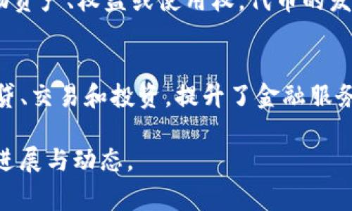 区块链新闻名词解释是指对区块链领域中相关术语、概念和技术的解读和定义。这些名词的解释有助于读者更好地理解区块链技术、加密货币及其应用。随着区块链技术的发展，相关的术语也不断增加。因此，提供清晰、简明的名词解释是非常重要的。

以下是一些常见的区块链相关名词及其解释：

1. 区块链 (Blockchain)
区块链是一种分布式数据库技术，它通过将数据以区块的形式进行存储，并通过密码学保护各个区块的安全性和完整性。每个区块都包含前一个区块的哈希值，这样就形成了一条链。区块链被广泛应用于加密货币、智能合约等领域。

2. 加密货币 (Cryptocurrency)
加密货币是一种基于区块链技术的数字货币。它使用密码学技术确保交易的安全和匿名性。比特币是最著名的加密货币。加密货币的发行和交易不依赖于中央银行或金融机构，而是由区块链网络上的参与者共同维护。

3. 智能合约 (Smart Contract)
智能合约是自动执行合约条款的计算机程序。它能够在满足特定条件时自动执行合同条款，减少中介的参与。智能合约广泛应用于金融、房地产等行业，提升交易的效率和透明度。

4. 矿工 (Miner)
矿工是参与区块链网络的一群用户，他们用计算能力解决复杂的数学问题，以验证和记录交易。作为奖励，矿工可以获得新生成的加密货币。在比特币网络中，矿工通过挖矿的方式产生新的比特币。

5. 分叉 (Fork)
分叉是区块链网络中出现的两种不同版本的协议。在分叉发生时，网络中的节点将选择继续遵循原有协议还是升级到新的协议。分叉可能是社区对改进提案的支持，也可能是由于意见不合导致的分裂。

6. 交易所 (Exchange)
交易所是一个平台，用户可以在这里买卖加密货币。交易所分为中心化交易所和去中心化交易所两种。中心化交易所由第三方机构管理，提供流动性；去中心化交易所允许用户直接交易，没有中介的参与。

7. 公链 (Public Blockchain)
公链是完全开放的区块链网络，任何人都可以参与，无需许可。比特币和以太坊都是公链的例子。公链具有去中心化、高透明度等特点。

8. 私链 (Private Blockchain)
私链是仅限于特定组织或个人访问的区块链网络。它通常用于企业内部的数据共享和管理。由于其访问控制，私链能够提供更高的隐私和安全性。

9. 代币 (Token)
代币是基于区块链的数字资产，通常用于特定用途或服务。与加密货币不同，代币可以代表各种资产，包括实物资产、权益或使用权。代币的发行通常通过初始代币发行（ICO）进行。

10. 去中心化金融 (DeFi)
去中心化金融是指利用区块链技术提供传统金融服务的系统，旨在去除中介机构。DeFi允许用户直接进行借贷、交易和投资，提升了金融服务的可及性和透明度。

这些名词的解释为你理解区块链技术提供了基础。掌握这些基础知识，有助于更好地跟进区块链领域的最新进展与动态。