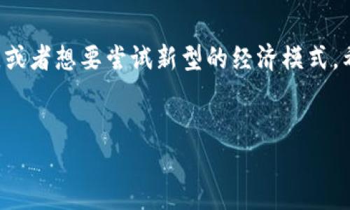 希尔链淘区块（ShillChain淘区块）是一个基于区块链技术的产品，也是一种新的数字经济模式。它结合了区块链的去中心化、安全性和透明性，旨在为用户提供可信赖的交易环境。下面，我们将详细介绍希尔链淘区块的各个方面。

1. 什么是希尔链淘区块

希尔链淘区块是一个利用区块链技术构建的平台。它提供了一种全新的经济模型，通过区块链的特性，确保交易的公开透明和安全可信。用户可以在这个平台上进行交易、投资和交流。而且，区块链的不可篡改性使得所有交易记录都能够被追溯和验证，从根本上提升了信任度。

2. 希尔链淘区块的核心特点

希尔链淘区块拥有多个核心特点。首先，它采用了去中心化的网络结构。这意味着用户的权益不会被单一的中心化机构所控制。其次，它提供了快速的交易处理能力，用户可以几乎实时地完成交易。最后，它还具备智能合约功能，可以自动执行和完成合约，减少了人为干预的可能性。

3. 希尔链淘区块的应用场景

希尔链淘区块可以应用于多个领域，比如电商、金融、供应链管理等。在电商方面，用户可以直接在平台上进行交易，降低了中介费用。在金融领域，希尔链淘区块可以用于数字资产的交易、融资等，用户可以通过平台实现财富的增值。在供应链管理中，它可以保证产品的来源、质量等信息的真实性，提高了整个供应链的透明度。

4. 如何参与希尔链淘区块

参与希尔链淘区块非常简单。用户只需注册一个账户，完成身份验证后，即可浏览平台上的各类产品和服务。用户可以选择投资、购买或参与项目。系统会对每一次交易进行加密保护，确保用户的信息安全。

5. 希尔链淘区块的未来发展

随着区块链技术的不断发展，希尔链淘区块也在不断创新和改进。未来，它有望整合更多的行业资源，创建更广泛的生态系统。此外，随着用户数量的增加，该平台也将不断完善和，力求为用户提供更好的体验。

6. 使用希尔链淘区块的优势

使用希尔链淘区块，用户可以享受前所未有的交易体验。一方面，平台为用户提供了低成本、高效率的服务。另一方面，用户的信息和资产在平台上都得到了充分的保护。同时，由于区块链技术的引入，用户可以享受到更加透明的交易环境。

7. 区块链技术的前景

从长远来看，区块链技术将改变我们生活的方方面面，包括金融、贸易、物流等。随着技术的成熟，越来越多的企业和机构也开始接受和应用区块链技术。希尔链淘区块作为这一趋势的领跑者，有潜力引领未来经济的发展。

8. 结语

希尔链淘区块是一个具有广阔前景的创新平台。它不仅融合了先进的技术，还可以为用户提供真实可信的交易环境。如果你对区块链技术感兴趣，或者想要尝试新型的经济模式，希尔链淘区块无疑是一个值得尝试的选择。

区块链, 数字经济, 交易平台, 智能合约/guanjianci
揭秘希尔链淘区块：如何通过区块链技术实现安全高效交易