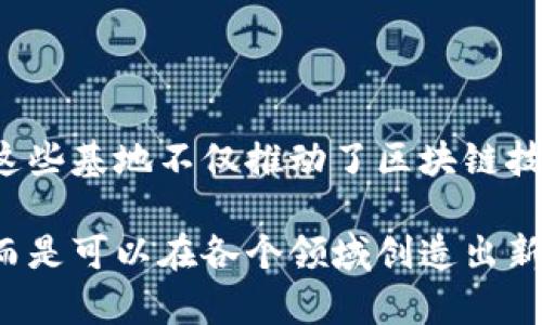 在中国，区块链技术的发展迅速，各地涌现出了不少区块链基地。这些基地不仅是技术创新的聚集地，也成为了区块链行业人才的摇篮。以下是中国三大主要的区块链基地：

### 1. 北京

北京是中国的科技中心，拥有浓厚的创新氛围。许多区块链初创公司和大型互联网公司在这里落户。北京的优势在于其丰富的资源、高水平的人才和政策支持。政府对区块链技术的扶持措施也不断加码，如成立专门的区块链研究院和开展区块链技术应用示范。

在北京，许多知名的区块链企业和项目如火如荼。例如，声称自己是“全球首家区块链金融服务平台”的“币安”，就是在这里成立。北京的产业链完整，从技术研发到应用落地都有众多配套服务。

人才集聚与资源丰富
作为国家首都，北京吸引了大批优秀的高校毕业生和技术专家。区块链相关的课程在各大高校中逐渐增多，培养了影响力广泛的人才。此外，北京还聚集了许多风险投资机构，为创业公司提供了资金支持。

政府政策的推动
政府出台的多项政策对于区块链技术的发展起到了积极的促进作用。比如，设立专项基金、支持研发及应用等。这些政策大大增强了企业的信心，为区块链行业的蓬勃发展提供了良好的土壤。

### 2. 上海

上海是中国的金融中心，拥有成熟的金融市场和行业生态。区块链技术在这里的应用主要集中在金融领域。很多银行和金融机构开始探索和尝试将区块链技术应用于供应链金融、跨境支付等。上海的基础设施也为区块链技术的落地提供了便利。

除了金融行业，上海还积极推动区块链技术在其他领域的应用，比如物联网和数字身份等。许多区块链相关的展会在这座城市举办，从而促进了行业的交流与合作。

金融与科技的结合
上海的金融体系完善，吸引了众多国内外金融机构。区块链技术在这里得到了快速的发展，很多银行、证券公司和保险机构纷纷开展区块链研发项目。金融科技与传统金融的结合使得区块链在上海生根发芽。

国际影响力
作为国际大都市，上海的区块链活动具有全球视野。许多国外区块链企业也在此设立了分支机构，促进了国内外的技术交流。这种国际化的环境加速了上海区块链产业的发展，使得其步伐逐步与国际接轨。

### 3. 深圳

深圳被誉为“创新之都”，是中国最早实施科技创新政策的城市之一。区块链技术在这里的应用领域极为广泛，涉及金融、物流、供应链等多个领域。深圳的创业环境优越，各种创新项目层出不穷。

许多知名的大型科技公司如腾讯、华为均在深圳总部设立了区块链团队。这些企业不仅在技术上有所创新，还积极参与行业标准的制定，为行业的规范和发展贡献了力量。

创业氛围与政策扶持
深圳的创业氛围浓厚，许多创业者和投资者聚集于此。政府支持的创业园区和孵化器为创新项目提供了良好的环境。此外，深圳还发布了多项政策以支持区块链技术的发展，鼓励传统企业转型升级。

科技与创新的融合
在深圳，科技与创新紧密结合。区块链技术的应用与互联网技术、人工智能等新兴技术共同发展，促进了多个行业的转型。例如，区块链与物联网的结合，为智慧城市的建设提供了新思路。

### 总结

北京、上海和深圳是中国区块链的三大主要基地。各具特色的城市环境和政策支持为区块链技术的发展创造了良好条件。这些基地不仅推动了区块链技术的进步，也促进了相关产业的繁荣。随着区块链技术的不断成熟，这些区域将继续引领中国乃至全球的区块链发展潮流。

通过深入了解这三个区块链基地，我们可以看到区块链技术的无限潜力和广泛应用前景。它不再仅限于虚拟货币的交易，而是可以在各个领域创造出新的价值和效益。