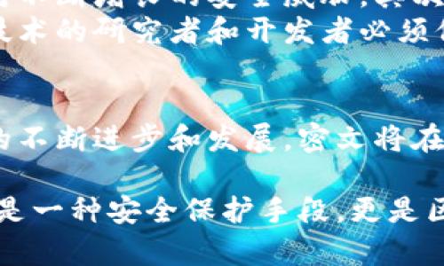 区块链中的密文（ciphertext）是指在区块链系统中，通过加密算法对敏感数据进行加密后生成的数据。密文的目的是为了保护用户的隐私和数据安全。为了让您对区块链中的密文有更深入的了解，下面将详细解释这一概念，包括其意义、功能、应用场景等。

什么是密文？
密文是加密数据的一种形式，它通过某种加密算法从明文（原始数据）生成。加密算法将明文转化为一种不可读的格式，只有通过特定的解密密钥，才能将其还原为原始数据。
在区块链中，密文的使用非常普遍。尤其在涉及个人信息、交易细节和各种敏感数据的时候，加密成为了一种保护措施。通过加密，只有授权的用户才能访问或解读这些数据。

密文在区块链中的作用
在区块链中，密文的作用主要体现在以下几个方面：
ul
    listrong隐私保护：/strong密文可以有效保护用户的私人信息和交易数据不被未授权的用户获取。例如，在进行交易时，付款和收款方的信息如果以明文形式存在，就容易被第三方窃取或滥用，而使用密文则可以降低这种风险。/li
    listrong数据完整性：/strong通过加密保障数据的完整性。即使数据在传输过程中被拦截，攻击者也无法解读和篡改数据。/li
    listrong合法合规：/strong许多地区的隐私保护法规，要求企业在存储和处理用户数据时，采取必要的安全措施。使用密文可以帮助企业遵守这些法律规定。/li
/ul

区块链中密文的加密技术
在区块链中，常见的加密技术包括对称加密和非对称加密。
ul
    listrong对称加密：/strong这种加密方式使用相同的密钥进行加密和解密。由于对称加密算法速度较快，适用于加密大量数据。然而，密钥的管理比较复杂，必须确保持有密钥的人员是可信的。/li
    listrong非对称加密：/strong这种加密使用一对密钥，即公钥和私钥。公钥可以公开分享，私钥则必须保密。非对称加密可以解决密钥传输中的信任问题，但相对而言速度较慢，适合加密少量数据或用于密钥的交换。/li
/ul

密文的应用场景
区块链技术的发展促进了密文在多个领域的广泛应用，以下是一些常见的应用场景：
ul
    listrong金融交易：/strong在区块链交易中，用户的账户信息和交易细节都可以使用密文进行加密。这可以防止第三方真相并保护用户的财务隐私。/li
    listrong数据共享：/strong在某些情况下，组织之间共享数据时可能涉及机密信息。通过加密，他们可以确保数据在传输过程中的安全性。/li
    listrong智能合约：/strong智能合约是区块链的一种重要应用。通过加密技术，可以确保合约条款的隐私，只有授权的用户能够查看合约内容。/li
/ul

密文的挑战与未来发展
尽管密文在区块链应用中提供了许多优势，但也面临一些挑战。首先，加密技术的发展需要不断更新和升级，以应对不断增长的安全威胁。其次，密钥管理问题仍然是一个关注点，如何安全地存储和分享密钥，是保护密文安全的重要方面。
未来，我们可以期待更加先进的加密技术的出现。例如，量子计算的崛起可能会对传统加密算法带来冲击。区块链技术的研究者和开发者必须保持警惕，不断进行技术创新，及时更新安全措施。

结论
在区块链的应用中，密文作为一种保护用户隐私和数据安全的重要手段，发挥了不可或缺的作用。未来，随着技术的不断进步和发展，密文将在区块链中发挥更大的潜力，助力构建更加安全和可信的数字环境。

通过以上内容，我们深入探讨了区块链中的密文概念，并分析了其作用、技术、应用场景及未来发展方向。密文不仅是一种安全保护手段，更是区块链技术能够持续发展的重要水源。