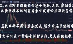 区块链中的密文（ciphertext）是指在区块链系统中