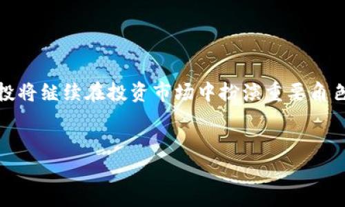 区块链风投指的是专注于区块链技术及相关项目的风险投资。这些投资通常支持初创企业或新兴技术，以推动区块链的应用和发展。区块链风投涵盖了多种类型的投资结构和策略，本文将详细解析区块链风投的类型、运作模式及市场前景。

区块链风投的基本概念

区块链风投是一种寻求高回报的投资方式。风险投资者通过投资初创公司，尤其是那些利用区块链技术的企业，来获得未来的收益。区块链作为去中心化和不可篡改的技术，正在改变许多传统行业的运作模式。因而，区块链风投在投资市场上变得越来越重要。


区块链风投的类型

区块链风投可以根据不同的标准进行分类。以下是几种主要的类型：


h41. 基于项目阶段的分类/h4

区块链项目可以根据其发展阶段分为种子轮、A轮、B轮等不同阶段的投资。种子轮投资通常关注初始想法和团队的潜力。A轮和后续轮次的投资则更注重项目的实际执行和市场表现。


h42. 基于投资模式的分类/h4

- 股权投资：风险资本直接投资公司的股份，成为公司的一部分股东。
- 债务投资：通过发行债券或借款的方式，获得资产的收益。
- ICO投资：投资者通过购买代币参与项目，通常与区块链项目的币发行（Initial Coin Offering）相关联。


h43. 基于行业应用的分类/h4

区块链技术可以应用于许多行业，比如金融、供应链、医疗、娱乐等。风险投资者根据行业的需求和潜力，选择特定领域进行投资。例如，金融科技公司利用区块链进行跨境支付和清算，成为一个热门的投资方向。


区块链风投的运作模式

区块链风投的运作通常涉及以下几个步骤：


h41. 市场调研/h4

风险投资机构会进行市场调研，确定区块链技术的应用趋势和潜在的投资机会。通过分析行业动态、竞争者和科技发展等，投资者可以更好地把握投资节奏。


h42. 项目筛选/h4

在众多的区块链项目中，投资者会选择具有高成长潜力、优秀团队和清晰商业模式的项目。像团队的背景、项目的技术架构和市场需求都是重要的评估指标。


h43. 投资决策/h4

经过详细的尽调后，风险投资者会根据评估结果做出投资决策。这可能涉及投资金额、股份比例和其他条款的商定。


h44. 价值增值/h4

投资后，风投机构不仅提供资金支持，还会为公司提供专业的意见和资源，帮助其扩大市场。许多风险投资者会利用自身的行业网络来为投资项目开拓新的合作和客户。


h45. 退出机制/h4

区块链风投的退出机制通常包括并购、首次公开上市（IPO）或二级市场出售。退出阶段是风险投资者获取回报的重要时刻。


区块链风投的市场前景

随着区块链技术的不断发展，其应用范围在持续扩大。这使得区块链风投的市场前景可期。越来越多的企业和创业团队开始利用区块链来改善业务流程、提升效率和增加透明度。同时，监管政策的逐步完善，也为投资者带来了更多安全感。


结论

总的来说，区块链风投不仅是资本的投入，更是对未来技术变革的信任。随着区块链技术的不断演进，区块链风投将继续在投资市场中扮演重要角色。投资者必须保持敏锐的市场洞察力，以及对技术发展的持续关注，以便在激烈的竞争中把握机会。
 

以上内容为区块链风投类型的详细介绍。希望能帮助您更好地理解这一领域。