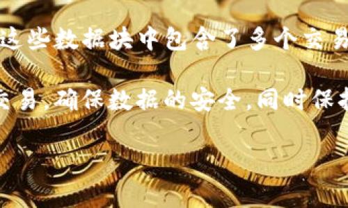 区块链的正式命名是“Blockchain”。它是由“Block”和“Chain”两个词组合而成。Block指的是数据块，这些数据块中包含了多个交易记录，而Chain则是指整个链条，将这些数据块按时间顺序连接在一起，形成一个不可篡改的记录链。

区块链技术的核心特性包括去中心化、安全性和透明性。它允许在没有中介的情况下进行点对点的交易，确保数据的安全，同时保持了交易的透明性。

如果你需要有关区块链的更多信息或特定方面的分析，请告诉我！