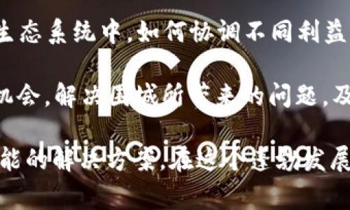 “区块链围城”是一个比喻性表达，常常用来描述当前区块链技术的发展情况和面临的挑战。这个短语可以从几个角度进行理解：

1. **技术发展的限制**：区块链技术作为一种新兴技术，虽然在很多领域显示出潜力，但在实际上应用过程中，往往会遇到技术、法律和行业标准等方面的限制。这就像一个“围城”，在城墙内部的人希望走出去，外部的人又想进来，却因为各种障碍无法实现。

2. **市场的狂热与冷静**：区块链技术的激烈宣传和市场投机行为让人们对其充满了期待。然而，当市场的热情逐渐冷却时，许多人可能会发现，投资和技术应用并没有想象中那么美好。这种落差使得许多项目和个人感到困惑和无助，仿佛在一个围城之中，想要走出去却又不知道方向。

3. **社区与信任问题**：区块链的去中心化特性促进了全球社区的形成，但也带来了信任问题。在一个以共识和信任为基础的生态系统中，如何协调不同利益方的需求，这就像在围城中每个人都在寻找自己的出路。

4. **未来展望的矛盾**：尽管“围城”给人的感觉是封闭和困扰，但对于区块链技术的未来发展，依然有很多值得期待的空间和机会。解决围城所带来的问题，及如何走出这个围城，成为了行业内人士和观察家的讨论焦点。

综上所述，“区块链围城”既可以看作是区块链技术发展中的一种现象描述，也提醒人们关注区块链领域内存在的问题和未来可能的解决方案。在这个蓬勃发展的行业中，如何打破围城，将决定着技术的发展与应用走向。