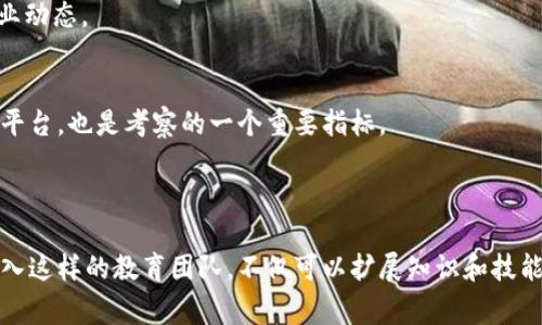 区块链教育团队是致力于普及区块链知识、技术和应用的专业机构或组织。这样的团队通常会提供各种形式的教育和培训，帮助人们理解区块链的基本概念、工作原理，以及在实际生活和工作中的应用。此外，区块链教育团队还可能参与研究、开发和推广与区块链相关的项目，以推动这一技术的进一步发展。

### 区块链教育团队的主要职能

1. 知识普及与培训
区块链教育团队的首要任务是促进区块链知识的普及。他们通常会开设在线课程、讲座、研讨会等，针对不同水平的学习者。已经有很多团队通过与大学、研究机构或在线教育平台合作，设计出一系列课程，从区块链基础知识到高级技术开发，能够满足从初学者到专业人士的不同需求。

2. 实践与应用
除了理论知识，区块链教育团队也强调实践性学习。很多团队会组织实地考察、项目合作和实践工作坊，让学员能够通过实践项目加深对区块链技术的理解。这种实践经验对于那些希望进入区块链行业的人来说尤为重要。

3. 产业合作与发展
许多区块链教育团队与区块链企业、技术开发公司密切合作。这种伙伴关系不仅帮助教育团队了解行业动态，还可以为学员提供实习和就业机会。团队通常会邀请行业专家参与课程教学，提升课程的专业性和前瞻性。

4. 研究与创新
一些区块链教育团队还会参与研究项目。他们不仅关注技术本身的教育，还探讨区块链在金融、供应链、医疗等各个领域的应用。这种研究驱动的教育模式可以促进创新，同时也能够为政策制定和行业发展提供数据支撑。

### 区块链教育的重要性

1. 消除误解
许多人的区块链认知停留在虚拟货币如比特币等层面，而忽视了这一技术的潜力。通过教育，区块链团队能够帮助人们理解真实的区块链应用场景，从而消除误解，促进更广泛的接受度。

2. 增强技能
区块链技术的快速发展意味着行业对相关技能的需求也在不断增加。通过专业的培训，学习者可以掌握现代技术所需的技能，为自己的职业发展铺平道路。无论是开发者、项目经理还是市场营销人员，区块链知识都成为了一项重要的加分项。

3. 推动技术进步
区块链教育团队的存在能够激发更多的人加入到区块链技术开发和应用的行列。随着教育普及，越来越多的人才投身于这一行业，推动技术创新与应用，形成良性的产业生态。

### 如何选择区块链教育团队

1. 资质与口碑
选择教育团队时，首先要考察其资质和口碑。知名的教育机构往往会有完善的认证体系和良好的学员反馈。可以查阅在线评价、社交媒体上相关讨论，了解教育团队的信誉和课程质量。

2. 课程设置与内容
不同的教育团队提供的课程内容和深度可能有所不同。学习者应根据自己的需求，选择适合自己的学习路径。对于零基础的初学者，应该选择基础课程。而对已有一定知识的学习者，可以选择更深入的技术细节和案例分析课程。

3. 教师团队与行业连接
好的教育团队往往有丰富经验的教师和行业专家作为讲师。这些讲师的从业背景和经验可以增添教育的深度和广度，帮助学员更好地理解复杂的技术和行业动态。

4. 教学方式与支持
不同的学习者对学习方式的偏好不同。有些人可能更适合在线学习，而有些人更倾向于面对面的互动。同时，教育团队是否提供后续的学习支持、答疑和交流平台，也是考察的一个重要指标。

### 结语

区块链教育团队在当今信息技术快速发展的时代，扮演着至关重要的角色。他们不仅负责知识的传递，还推动着技术的进步与产业的发展。对于个人来说，加入这样的教育团队，不仅可以扩展知识和技能，还可以与志同道合的人一起探索这一前沿技术的无限可能。通过学习与实践，参与者不仅可以迎接未来的挑战，还能在职业道路上获得更多的机会与成就。