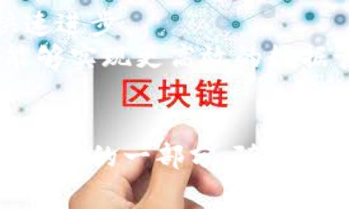   区块链行为记录：揭示数字世界背后的真实故事 / 

 guanjianci 区块链, 行为记录, 数据透明, 数字资产 /guanjianci 

什么是区块链行为记录？
区块链行为记录是一个复杂而又新兴的概念。简单来说，它指的是在区块链网络上进行的所有交易和活动的详细记录。这种记录不仅限于金融交易，还包括智能合约的执行、数据存储，以及其他用户行为。
区块链技术的出现使得数据在去中心化的环境中存储，这意味着，没有单一的控制者能够篡改或删除这些记录。这种透明度和不可修改特性使得区块链成为一个非常有吸引力的工具，无论是在金融、物流、供应链管理，还是在投票系统、数字身份验证等领域。

区块链行为记录的特点
区块链行为记录通常具有以下几个显著特点：

ul
    listrong透明性：/strong所有的交易都是公开的，任何人都可以查看。这种透明性能够增加系统的信任度。/li
    listrong不可篡改：/strong一旦记录被添加到区块链中，就无法更改。这一特性保证了数据的真实性。/li
    listrong去中心化：/strong不再依赖于单一的中心机构，风险分散，系统更加稳定。/li
    listrong安全性：/strong使用密码学技术来保证数据的安全，减少黑客攻击的机会。/li
/ul

区块链行为记录的应用场景
区块链行为记录在多个领域都有着广泛的应用。下面将探讨一些最具代表性的应用场景。

h4金融服务领域/h4
在金融行业，区块链行为记录可以用于提高交易的透明度和安全性。例如，使用区块链技术进行跨境支付，可以极大地降低交易成本，同时缩短交易时间。用户可以通过区块链查看每一笔交易，从而确保资金的流转过程是安全和可靠的。

h4供应链管理/h4
在供应链管理中，使用区块链行为记录可以追踪每个产品的流通路径。这不仅提高了产品的透明度，还能有效打击假冒伪劣商品。例如，豪华品牌可以通过区块链确认产品的来源，消费者也可以放心购买。

h4投票系统/h4
区块链技术在投票系统中的应用也十分引人注目。传统投票方式的缺点在于存在被篡改和操控的风险。而利用区块链的投票系统可以实现投票的透明性，提高选民对投票结果的信任。每一票都会被记录到区块链上，不可更改，这大大减少了选举舞弊的可能性。

h4数字身份验证/h4
在数字身份验证方面，区块链行为记录可以用于创建一个安全的身份管理系统。个人的身份信息可以安全地存储在区块链上，用户可以在需要时进行验证，而不必透露过多的个人信息。这种方式能有效保护用户的隐私，提高数据安全性。

区块链行为记录的未来发展
随着区块链技术的不断发展，区块链行为记录的应用前景也愈加广阔。越来越多的行业开始认识到其价值，推动着技术的快速进步。
未来，随着5G、大数据、物联网等技术的发展，区块链的应用将更加普遍而深入。通过结合这些新兴技术，区块链行为记录将能够实现更高效的数据管理和应用。预计到不久的将来，区块链行为记录将在政府、医疗、教育等更多领域发挥重要作用。

总结
区块链行为记录作为一种新兴技术，正在为各行业带来变革。它的透明性、不可篡改性和安全性使其成为现代数字世界不可或缺的一部分。随着技术的不断完善和应用场景的不断扩展，区块链行为记录的潜力将被进一步挖掘，为我们未来的生活带来更多的便利与安全。