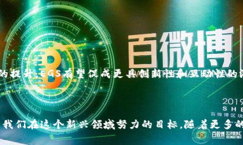 区块链EGS（Ethereum Gaming Solutions）是一个结合区块链技术与游戏行业的概念。它专注于使用以太坊区块链的技术，来解决游戏中常见的一些问题，比如信任、透明度、资产的所有权和流通等。以下是对区块链EGS的更深入解释。

### 什么是区块链？

在深入理解EGS之前，我们需要先了解什么是区块链。区块链是一种分布式、去中心化的数字账本技术。它将数据以区块的形式链接在一起，通过加密技术确保持久性和安全性。最为人知的应用是比特币和其他加密货币，但这项技术的潜力远超金融领域。例如，区块链可以应用在供应链管理、医疗记录、数字身份验证等多个领域。

### EGS的背景

随着视频游戏行业的迅猛发展，传统的游戏模式逐渐暴露出一些弊端。玩家往往无法真正拥有他们在游戏中获得的道具和成就。这是因为这些虚拟资产实际上依赖于中心化的服务器。游戏公司可以随时对资产进行干预，删除或篡改游戏内容。这给玩家带来了不安的感觉，尤其是在投入大量时间和金钱之后。

### 区块链EGS的优势

#### 1. 资产真正的所有权

使用区块链技术，游戏中的每一个物品（如装备、皮肤、角色等）都可以被记录为智能合约。这意味着，玩家将拥有这些资产的真正所有权，而不仅仅是一个虚拟商品的许可。即使游戏停止运营，玩家仍然可以通过区块链保存自己的资产。

#### 2. 流通性与互操作性

区块链游戏资产可以在不同的游戏之间进行流通。玩家可以将他们在一个游戏中获得的物品，转移到另一个支持同一区块链的游戏中。这种互操作性为玩家创造了更高的价值。

#### 3. 透明度与公正性

区块链的透明特性保证了游戏中的交易和活动是公开的。每一次交易都会在区块链上留下不可篡改的记录，玩家可以随时查看。这大大降低了欺诈和不公平行为的可能性。

#### 4. 背景故事与文化关联

将区块链与游戏结合，不仅提高了游戏的技术水平，也给游戏增添了丰富的背景故事和文化关联性。某些游戏可能会基于特定的历史事件或文化元素，推动玩家更深入地了解和体验这些文化。

### EGS如何工作

在区块链EGS中，所有的玩家活动都会记录在网络中的每一个节点。当玩家进行特定的操作，例如购买游戏道具或与其他玩家交易时，这些交易将被打包到区块中，并通过网络传播。这些交易经过矿工验证后，将被正式记录在区块链上。

#### 智能合约

智能合约是EGS的核心。它是一种自执行的合约，合约的条款直接写入代码中。当特定条件被满足时，合约会自动执行。例如，当玩家达到一定级别时，系统会自动将某个道具转移到该玩家的账户中。这种自动化减少了人为干预的可能性，提高了交易的安全性。

### 区块链EGS的应用案例

#### 1. Axie Infinity

Axie Infinity是一款基于以太坊的区块链游戏。玩家可以收集、交易和对战虚拟猫咪，称为Axies。每只Axie都是独一无二的，玩家不仅能从中获得乐趣，还能通过交易实现经济收益。

#### 2. Decentraland

Decentraland是一个基于区块链的虚拟现实平台，允许用户创建、体验和货币化他们的内容和应用。用户可以购买土地、建立虚拟建筑，并利用区块链确保资产的所有权。这为玩家提供了一个全新的虚拟世界体验。

#### 3. Cryptokitties

Cryptokitties是最早的一款区块链游戏，玩家可以购买、收集、繁殖猫咪。每只猫咪都是独特的，并且通过区块链技术确保其稀缺性。由于其热门性，Cryptokitties甚至对以太坊网络造成了拥堵。

### EGS的挑战

虽然EGS带来了许多优势，但也面临一些挑战。

#### 1. 技术壁垒

目前，区块链技术仍然相对复杂，许多玩家对其了解不够。这可能导致一些潜在用户对此产生抵触情绪。

#### 2. 可扩展性

区块链网络的可扩展性是一个普遍性难题。随着用户数量和交易频率的增加，如何保持网络的高效能是一个需要解决的问题。

#### 3. 合规性问题

随着区块链技术的普及，各国的监管政策也在不断变化。如何确保EGS项目合法合规，是开发者需要面对的挑战。

### 未来展望

尽管面临挑战，EGS的未来依然光明。越来越多的游戏公司开始认识到区块链的潜力，并投入到这一领域。随着技术的不断进步和玩家接受度的提升，EGS有望促成更具创新性和互动性的游戏体验。

### 结论

区块链EGS不仅改变了游戏的制作和消费方式，也在一定程度上重塑了玩家和游戏公司之间的关系。创造一个公平、透明、互动的游戏环境，是我们在这个新兴领域努力的目标。随着更多的创新项目涌现出来，区块链EGS将引领游戏行业的新方向。