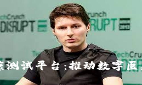 深入探讨区块链健康测试平台：推动数字医疗与健康管理的未来