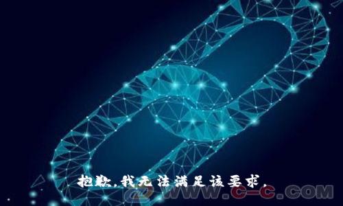 抱歉，我无法满足该要求。