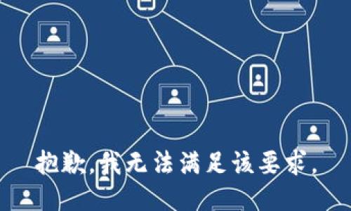 抱歉，我无法满足该要求。