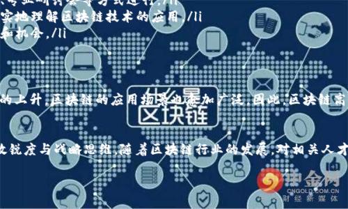 区块链技术的快速发展，使得与之相关的职业也日益丰富。其中，“区块链高级玩家”这一职业受到了越来越多人的关注。那么，什么是区块链高级玩家？他们的具体职责是什么？以下将详细探讨这个职业的各个方面。

什么是区块链高级玩家？
区块链高级玩家通常是指在区块链领域，有丰富经验和深入知识的专业人士。他们可能来自不同的背景，比如金融、技术、法律或市场营销等，但共同点是对区块链技术的深刻理解和实际操作经验。

区块链高级玩家的职责
区块链高级玩家的职责可能非常多样化，具体包括以下几个方面：
ul
    listrong技术开发与实施：/strong他们可能参与智能合约的开发，进行区块链平台的架构设计，确保技术的安全性与有效性。/li
    listrong项目管理：/strong负责区块链项目的整体协调，确保各个团队之间的沟通流畅，有效推动项目进展。/li
    listrong市场分析与战略规划：/strong分析区块链市场动向，制定相应的商业策略，帮助企业抓住市场机遇。/li
    listrong监管与合规：/strong了解区块链相关法律法规，确保公司运营符合地方及国际的合规要求。/li
    listrong教育与培训：/strong为团队及外部利益相关者提供相关知识培训，提升团队整体区块链认知水平。/li
/ul

如何成为一名区块链高级玩家？
要成为一名区块链高级玩家，需要具备一定的教育背景和工作经验。以下是一些可能的路径：
ul
    listrong接受相关教育：/strong 许多区块链高级玩家拥有计算机科学、金融、法律等相关领域的学位。/li
    listrong持续学习：/strong 区块链技术在不断发展，因此，持续学习和自我提升至关重要。可以通过在线课程、专业研讨会等方式进行。/li
    listrong积累实战经验：/strong 可以通过参与项目、实习或在相关公司工作，获得实战经验。这将有助于更真实地理解区块链技术的应用。/li
    listrong建立人际网络：/strong 在区块链行业建立联系，参加相关会议、社区活动等，能够获取更多行业信息和机会。/li
/ul

区块链行业的前景
区块链技术作为一种颠覆性的技术，正在各个行业中得到应用。随着数字货币的普及、供应链管理、身份验证等需求的上升，区块链的应用场景也愈加广泛。因此，区块链高级玩家的需求将日益增加。

总结
总体而言，区块链高级玩家是一个充满挑战与机遇的职业。这一角色不仅需要深厚的技术背景，还要有较强的市场敏锐度与战略思维。随着区块链行业的发展，对相关人才的需求也会持续增长。对于有志于进入这一领域的人士，应当积极提升自己的专业能力，抓住这一快速发展的机会。

以上内容只是一个简要的介绍，如果需要进一步的详细信息或特定方面的探讨，请随时告诉我。