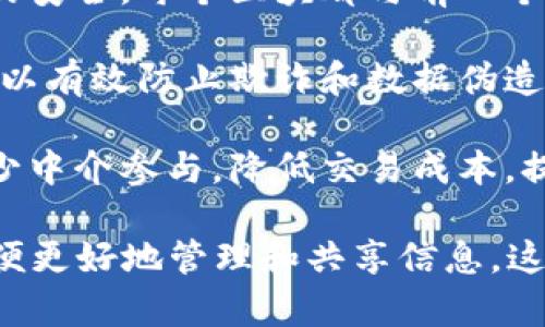 区块链的基本目的可以归纳为以下几点：

1. **去中心化**：区块链旨在消除对中央权威的依赖。通过分散的网络，每个参与者都有权访问和验证信息。这降低了单点故障的风险，同时增强了系统的安全性。

2. **透明性**：区块链记录的数据是公开且可追溯的。这意味着所有交易和数据变更都可以被网络中的所有用户查看，从而确保了信息的真实性和不可篡改性。

3. **安全性**：区块链采用强大的加密技术，确保数据在传输和存储过程中的安全。每个区块都与前一个区块相关联，使得篡改信息变得极为困难。

4. **不可篡改性**：一旦信息被记录在区块链上，任何人都无法更改。这样可以有效防止欺诈和数据伪造，为各类交易提供信任基础。

5. **效率和成本节约**：区块链可以通过自动化和智能合约来简化流程，减少中介参与，降低交易成本，提升效率。

总结来说，区块链的基本目的在于创建一个开放、安全和去中心化的系统，以便更好地管理和共享信息。这些特性在金融、供应链管理、医疗、身份验证等多个领域都有广泛的应用潜力。