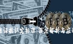 区块链证据认定标准：深度解析与应用实例