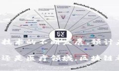 区块链技术已经成为当今科技领域的热门话题，