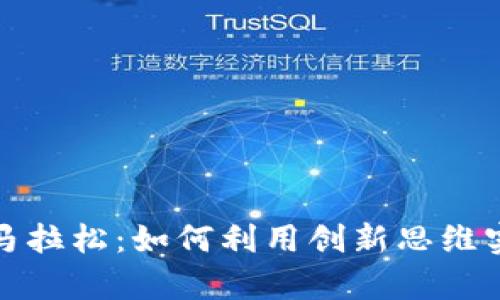 区块链黑客马拉松：如何利用创新思维实现技术突破