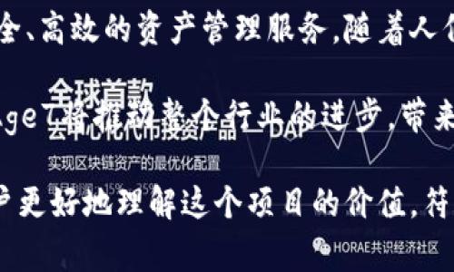 区块链Age7是一个引人关注的项目，旨在促进数字资产的管理和交易。它通过创新的区块链技术提高了金融交易的透明度和安全性，同时也为用户提供了更好的体验。下面将为您深入分析Age7项目的特点、目标以及应用场景。

Age7项目的概述

区块链Age7是一个以去中心化为核心的数字资产管理平台。它使用区块链技术的不可篡改性、透明性和安全性，旨在简化资产交易和管理过程。借助Age7，用户能够更轻松地进行数字资产的创建、管理和交易，从而降低了管理成本和风险。

Age7的核心特点

Age7项目的核心特点包括：

ul
  listrong去中心化：/strongAge7不依赖于单一的中央组织来管理资产。这去除了中介的存在，降低了交易成本和时间。/li
  listrong安全性：/strong由于借助区块链技术，所有交易都有记录并对所有人可见。用户的资产在区块链上是安全的，防止了诈骗和失窃。/li
  listrong透明性：/strong区块链技术的开放性使得用户可以随时查看交易记录。这样的透明性提升了信任度。/li
  listrong高效的资产管理：/strongAge7提供了易于使用的工具，帮助用户管理和监控他们的资产。无论是个人用户还是企业都能通过这个平台实现高效率的资产管理。/li
/ul

Age7的目标

Age7项目的目标不仅限于提供一个安全的交易平台。它还希望能够通过创新的技术推动金融行业的全面变革。具体目标包括：

ul
  li提升金融交易的效率，让用户能够及时进行资产交易。/li
  li推广去中心化资产管理的理念，让更多人接受和使用数字资产。/li
  li通过教育用户，增强他们对区块链技术的理解，提高整体市场对数字资产的认知。/li
/ul

Age7的应用场景

Age7可广泛应用于多个领域，以下是一些可能的应用场景：

ul
  listrong个人资产管理：/strong用户可以使用Age7来管理自己的数字资产，比如加密货币、NFT等。这使得用户能够更容易地跟踪和调整其投资组合。/li
  listrong企业资产管理：/strong企业可以通过Age7来实时监控和管理其资产，减少上架和交易时间，从而提高运营效率。/li
  listrong交易所和支付平台：/strongAge7可作为交易所的基础平台，提高交易的透明度和安全性。用户通过平台可以实现快速的资金转移。/li
  listrong教育和培训：/strongAge7还可以作为区块链技术的教育平台，帮助用户了解数字资产的管理和交易，提升市场认知。/li
/ul

Age7的未来展望

随着区块链技术的不断发展，Age7也在积极探索新的应用模式。未来，Age7计划扩展其服务范围，以适应不断变化的市场需求。以下是一些未来可能实现的目标：

ul
  li实现跨链功能，让不同区块链上的用户能够无缝地交易和管理资产。/li
  li与传统金融机构合作，推动数字资产与传统资产的整合。/li
  li不断平台的用户体验，以保持技术领先地位。/li
/ul

总结

区块链Age7是一个具有极大潜力的项目，结合了区块链技术和数字资产管理的理念，为用户提供了安全、高效的资产管理服务。随着人们对数字资产的关注增加，Age7有望在未来的金融生态中扮演重要角色。

总之，Age7不仅仅是一个区块链项目，它还承载着金融行业未来的希望。通过技术的不断迭代和创新，Age7将推动整个行业的进步，带来更好的金融服务体验。

这个内容提供了对Age7项目的深度解析，涵盖了它的特点、目标、应用场景以及未来的展望，以帮助用户更好地理解这个项目的价值，符合推广和策略。