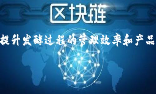 区块链发酵技术是一个相对较新的概念，结合了区块链技术和发酵工艺。这种技术主要应用于食品、医药和生物工程等领域，旨在提高生产效率、改善产品质量以及确保生产过程的透明性与可追溯性。

### 什么是区块链？

区块链是一种分布式账本技术，它通过去中心化的网络来记录和存储数据。每个数据块都包含了一组交易信息，并通过密码学方法与前一个数据块相连接，形成一条链。这种结构确保了数据的安全性和一致性，防止了篡改和伪造的可能。

### 什么是发酵技术？

发酵技术是一种古老的生物工艺，广泛应用于食品生产和生物制药。基本原理是利用微生物的代谢作用将有机物转化为其他有用的物质。例如，葡萄酒的生产就是通过酵母的发酵将糖分转化为酒精和二氧化碳。

### 区块链发酵技术的结合

结合这两种技术，区块链发酵技术旨在解决传统发酵过程中的一些难题。以下是这种技术的一些固有优点：

1. **可追溯性**：通过区块链的透明性，消费者可以追溯产品的整个生产过程。这在食品安全领域尤为重要，能够有效防止食品污染和腐败事件。

2. **数据安全**：区块链的去中心化特性，使得数据不易被篡改。这对于发酵产品的生产数据记录尤为关键。

3. **效率提升**：区块链能够自动收集和分析生产数据，发酵过程。这可以减少人为错误，提高生产效率。

4. **成本降低**：通过改善生产管理和提升数据透明度，企业可以减少浪费和损失，从而降低生产成本。

### 应用案例

区块链发酵技术在许多领域展现了其潜力。以下是几个具体的应用案例：

#### 食品行业

在食品行业中，区块链发酵技术能够确保原材料的来源可追溯性。例如，在制作酸奶过程中，通过区块链记录每一批牛奶的来源和处理过程，消费者可以通过扫描产品二维码查询到源头信息。

#### 医药领域

在制药行业，区块链发酵技术可以用来监控药品生产过程。药品的每一个环节都可以被记录在区块链上，确保每一瓶药的成分和生产过程都是透明的。这对于提高药物的安全性和有效性至关重要。

#### 生物技术

在生物工程领域，这项技术能够提升基因工程产品的生产效率。区块链发酵技术可以帮助研究人员实时跟踪实验数据，提升实验的成功率。

### 未来展望

随着区块链技术的发展和普及，区块链发酵技术的应用前景非常广阔。许多创业公司和研究机构正在探索这项技术的潜力。它不仅能提升传统行业的效率，还可能催生出全新的商业模式。

#### 持续创新

区块链发酵技术的创新不断涌现。企业和科研机构需要不断探索这些新技术带来的机遇，同时，也要关注其挑战。例如，区块链的能耗问题和数据隐私问题依然需要解决。

#### 行业合作

实现区块链发酵技术的广泛应用，需要行业内各方的合作。包括生产商、科研机构、监管部门等都要共同努力，确保技术的实施和应用能够行之有效。

### 总结

区块链发酵技术的结合为多个行业带来了创新的机遇。通过利用区块链的透明性和安全性，可以有效提升发酵过程的管理效率和产品质量。未来，相信这种技术将在更多领域展现其巨大的应用潜力和价值。

如需深入了解区块链发酵技术在具体应用中的细节和案例，请继续关注相关研究和发展动态。