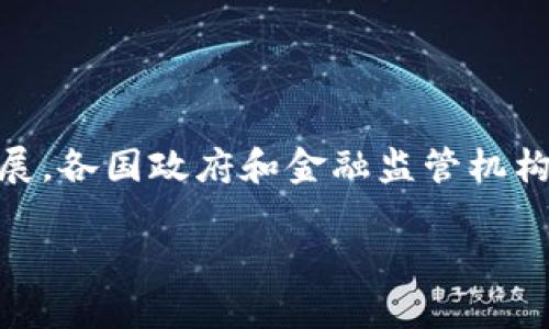 区块链理财新规是一个快速变化且日益重要的领域。由于区块链技术的快速发展，各国政府和金融监管机构纷纷出台相应的政策法规，以确保市场秩序，保护投资者权益，并防范金融风险。

### 区块链理财新规全解析：掌握区块链理财的未来机遇与挑战