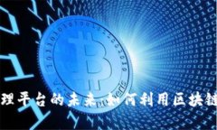 区块链投资管理平台的未来：如何利用区块链实