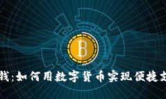 区块链中的零钱：如何用数字货币实现便捷支付