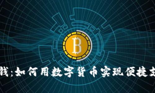 区块链中的零钱：如何用数字货币实现便捷支付和财富管理