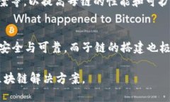 区块链的“母链”是指在一种区块链架构中，作