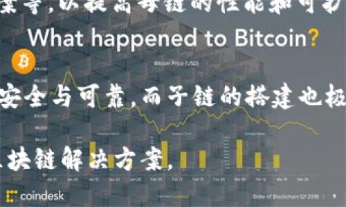 区块链的“母链”是指在一种区块链架构中，作为基础或核心的主链。在这个体系中，有主链（母链）和若干个分支链（子链或侧链）。这种设计的目的是为了提高区块链的可扩展性和性能，同时保留母链的安全性和可信度。

以下是对母链的详细介绍，涵盖其定义、作用、与子链的关系、以及实际应用等方面。

母链的定义
母链，或称主链，是区块链网络中最重要的链。它负责处理大多数交易和验证工作。母链作为整个生态系统的基础，承担着数据存储和安全保障的重任。

母链的作用
母链在区块链网络中主要有以下几个作用：
ul
    listrong交易处理：/strong母链是交易的主要处理平台。所有在该生态系统内的交易在母链上进行记录和验证。/li
    listrong安全性：/strong母链通常拥有更大的算力支持和更严格的安全机制。这样可以有效防止双重支付和其他安全威胁。/li
    listrong数据存储：/strong母链负责存储所有交易记录的数据。它确保所有用户和交易的历史是透明且不可篡改的。/li
    listrong网络治理：/strong母链通常参与网络的治理决策，包括协议升级、智能合约执行等。/li
/ul

母链与子链的关系
在很多区块链体系中，母链与子链之间的关系非常重要。
子链是建立在母链之上的独立链，它们可以进行特定的功能或处理特定类型的交易。子链的出现是为了缓解母链的压力，提高整个系统的效率。
ul
    listrong负载分担：/strong通过将某些功能或交易移至子链，母链可以专注于更重要的交易，提升其处理能力。/li
    listrong灵活性：/strong子链可以灵活地进行修改或升级，而母链则保持稳定性，减少对整个网络的影响。/li
    listrong特定用途：/strong子链可以设计成满足特定行业或应用的需求，而母链则保持通用性。/li
/ul

实例分析
以以太坊为例，Ether是其母链，相应的不同应用可能会形成多个子链。这些子链可以处理特定的智能合约或金融交易，而这些交易记录最终都归属于以太坊的主链。
另外，某些项目可能会选择使用一个主链作为其核心，而在其上开发出各种子链。例如，区块链游戏可能会将游戏内交易放在专属子链上，减少对主链的影响。

母链的挑战与未来
尽管母链有着诸多优势，但也备受挑战。比如：
ul
    listrong扩容性问题：/strong当用户增加时，母链的交易速度可能会受到影响，导致处理延迟。/li
    listrong成本问题：/strong交易费可能会因网络拥堵而上升，影响用户体验。/li
/ul
为了应对这些挑战，开发者正在不断探索和实施新的技术，例如采用分片技术、Layer 2 解决方案等，以提高母链的性能和可扩展性。

总结
母链在区块链体系中扮演着至关重要的角色。它是所有交易和数据的核心，确保整个生态系统的安全与可靠。而子链的搭建也极大地提高了网络的灵活性与扩展性。随着技术的进步，母链的未来充满了 possibilities 和机遇。

母链和子链的关系是互补的，随着更多的应用和需求，母链将不断演变，成为更为强大且灵活的区块链解决方案。