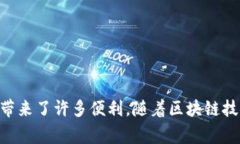 区块链站点通常是指利用区块链技术构建的一种