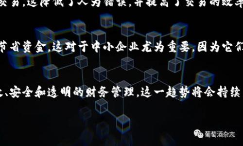 区块链财务资料是指使用区块链技术来记录、存储和管理财务相关信息的数据。这些数据可以涵盖多种财务活动，如交易记录、财务报表、资产管理、合规性审计等。区块链技术的核心特点，如去中心化、安全性和不可篡改性，使得财务资料的管理更加透明和高效。

以下是区块链财务资料的一些关键特点和应用：

### 1. 去中心化
区块链网络不依赖单一中心机构来管理数据。这意味着财务信息不是由某个特定公司或组织控制。相反，所有参与者都可以访问相同的数据，并进行实时更新。这种结构降低了欺诈的可能性，提高了透明度。

### 2. 安全性
区块链技术采用强大的加密算法，确保数据不能被未经授权的人员篡改。每一笔交易都被记录在一个链上，并且只有在网络中成员的共识下才能被更改。这样的安全性对于财务资料至关重要，因为它可以防止数据被恶意篡改或丢失。

### 3. 实时性
传统的财务数据管理往往面临延迟问题。使用区块链技术后，所有参与者能够实时访问数据。这使得决策者可以迅速做出反应，财务运营，提高效率。

### 4. 自动化合约
智能合约是区块链技术中的一大创新。财务资料可以与智能合约结合使用。例如，自动进行支付或执行财务交易。这降低了人为错误，并提高了交易的效率。

### 5. 降低成本
区块链技术的去中心化特性可以降低交易和运营成本。通过消除中介机构，企业能够在保持透明度的同时，节省资金。这对于中小企业尤为重要，因为它们通常对成本敏感。

### 总结
区块链财务资料代表了传统财务管理的一次重大变革。通过利用区块链的技术优势，企业能够实现更加高效、安全和透明的财务管理。这一趋势将会持续发展，对于未来的财务决策、资产管理和合规性审计都将产生深远的影响。

如果您有更具体的方面或问题需要了解，请随时提出！