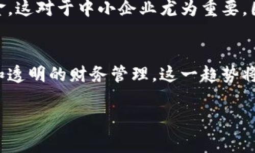 区块链财务资料是指使用区块链技术来记录、存储和管理财务相关信息的数据。这些数据可以涵盖多种财务活动，如交易记录、财务报表、资产管理、合规性审计等。区块链技术的核心特点，如去中心化、安全性和不可篡改性，使得财务资料的管理更加透明和高效。

以下是区块链财务资料的一些关键特点和应用：

### 1. 去中心化
区块链网络不依赖单一中心机构来管理数据。这意味着财务信息不是由某个特定公司或组织控制。相反，所有参与者都可以访问相同的数据，并进行实时更新。这种结构降低了欺诈的可能性，提高了透明度。

### 2. 安全性
区块链技术采用强大的加密算法，确保数据不能被未经授权的人员篡改。每一笔交易都被记录在一个链上，并且只有在网络中成员的共识下才能被更改。这样的安全性对于财务资料至关重要，因为它可以防止数据被恶意篡改或丢失。

### 3. 实时性
传统的财务数据管理往往面临延迟问题。使用区块链技术后，所有参与者能够实时访问数据。这使得决策者可以迅速做出反应，财务运营，提高效率。

### 4. 自动化合约
智能合约是区块链技术中的一大创新。财务资料可以与智能合约结合使用。例如，自动进行支付或执行财务交易。这降低了人为错误，并提高了交易的效率。

### 5. 降低成本
区块链技术的去中心化特性可以降低交易和运营成本。通过消除中介机构，企业能够在保持透明度的同时，节省资金。这对于中小企业尤为重要，因为它们通常对成本敏感。

### 总结
区块链财务资料代表了传统财务管理的一次重大变革。通过利用区块链的技术优势，企业能够实现更加高效、安全和透明的财务管理。这一趋势将会持续发展，对于未来的财务决策、资产管理和合规性审计都将产生深远的影响。

如果您有更具体的方面或问题需要了解，请随时提出！