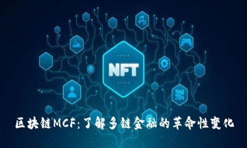 区块链MCF：了解多链金融的革命性变化