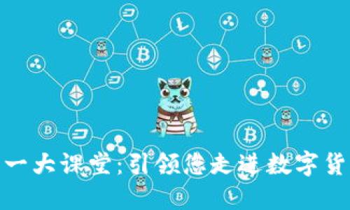  auaudi区块链第一大课堂：引领您走进数字货币和去中心化未来