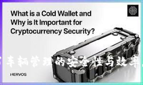 车辆门禁区块链图纸是一种结合了区块链技术与车辆门禁管理的一种解决方案。这种图纸通常会展示出系统的架构、工作流程、功能模块、数据处理方式等内容。通过这种方式，可以实现更加安全、透明、高效的车辆出入管理。

### 车辆门禁区块链系统的架构

在车辆门禁区块链系统中，通常有几个关键组件：

1. **车辆身份认证模块**：此模块负责对进出车辆的身份进行认证，确保只有授权车辆可以进入特定区域。
   
2. **区块链数据存储**：在区块链上存储每一笔车辆通行记录。这些记录是不可篡改的，确保了信息的真实性与安全性。

3. **用户界面**：为车辆管理人员和用户提供友好的操作界面，方便他们查看和管理车辆帐户。

4. **智能合约**：通过智能合约自动化执行一些特定的操作，比如自动调节门禁系统的状态。

### 系统的工作流程

车辆门禁区块链系统的工作流程通常包括以下几个步骤：

1. **注册车辆信息**：用户首先需要注册自己的车辆信息，包括车牌号码、车型等。

2. **身份验证**：当车辆到达门禁时，系统会通过摄像头识别车牌号码，并与区块链上的数据进行比对，核实身份。

3. **记录访问**：每一次的通行记录都会被写入区块链，确保记录的安全性与透明度。

4. **访问控制**：根据设定的权限，系统会自动判断是否允许车辆通行。

### 主要优势

车辆门禁区块链图纸所代表的系统有许多显著的优势：

- **安全性高**：由于区块链的数据不可篡改，系统的安全性大大提升。

- **透明度强**：所有通行记录都能被追踪，管理者可以随时查看。

- **高效性**：通过自动化的智能合约，缩短了操作时间，提高了工作效率。

- **用户体验好**：友好的用户界面使得操作变得简单易懂，提升了用户的使用体验。

### 适用场景

车辆门禁区块链系统适用于多种场景，包括：

- **停车场管理**：在大型停车场中，可以有效管理进出车辆，减少乱停车现象。

- **企业门禁控制**：企业可以通过该系统管理员工及访客的车辆出入，确保公司的安全。

- **城市交通管理**：通过区块链技术，可以收集各类交通数据，为城市交通规划提供支持。

### 总结

车辆门禁区块链图纸是结合区块链与车辆管理的创新解决方案。它充分利用区块链的特性，提升了车辆管理的安全性与效率。随着技术的不断发展，这种系统将会在更多领域得到应用，带来更加智能化的管理方式。