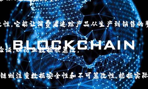 分布式记账和区块链是数字资产和数据管理领域的重要概念，尽管它们之间存在一些重叠之处，但本质上是不同的技术。这篇文章将详细探讨这两者的区别，包括技术架构、应用场景、安全性和可扩展性等方面的内容。

什么是分布式记账？
分布式记账是一种数据存储方法，它将数据分散存储在多个位置，而不是集中在单个存储中。分布式记账系统的每个参与者都拥有一个完整的数据副本。这样做的目的是提高数据的可用性和安全性，同时减少单点故障的风险。

分布式记账的特点
1. **数据冗余**：每个节点都有一个数据副本，增加了数据的可靠性。这意味着即使某个节点出现故障，其他节点仍然可以继续运作。
2. **去中心化**：没有中央管理机构，所有参与者对数据都有平等的访问权限。这种结构降低了权力集中风险。
3. **灵活性**：分布式记账可以适用于多种行业，不仅限于金融领域，还可以应用于供应链管理、医疗信息共享等。

什么是区块链？
区块链是分布式记账的一种特定形式，是一个链式数据结构，每个“区块”中存储一定数量的数据，并且这些区块通过密码学方法相互链接。区块链的特点使得数据无法轻易被篡改或删除，从而为用户提供了更高的安全性与信任。

区块链的特点
1. **不可篡改性**：一旦数据被添加到区块链中，就几乎不可能被修改或删除。这是通过加密技术实现的，确保了数据的可信度。
2. **透明性**：所有区块链上的交易都是公开的，任何人都可以验证和审计这些交易。这种特点极大增加了系统的信任度。
3. **智能合约**：区块链不仅可以记录交易数据，还可以执行代码，这被称为智能合约。它允许在预设条件下自动执行合同。

分布式记账与区块链的主要区别
虽然分布式记账和区块链有许多相似之处，但它们还是有显著的区别。

h41. 数据结构/h4
分布式记账系统的数据可以以多种方式存储，可能采用简单的列表、树结构或其他形式。然而，区块链使用特定的链式结构，每一个区块都包含一个前一个区块的哈希值，这种设计使得数据不易被篡改。

h42. 安全性/h4
分布式记账的安全性很大程度上依赖于实施的具体技术。的确，分布式记账可以非常安全，但如果没有采用足够的加密措施，数据仍然可能面临被篡改的风险。而区块链通过加密技术和其独特的数据结构定义，提供了更高的安全性与不可篡改性。

h43. 共识机制/h4
区块链通常需要共识机制，比如工作量证明（PoW）或权益证明（PoS），以确保网络内各方达成一致。分布式记账不一定需要这种机制。根据不同的实现方式，它可能采用更简单的同步方法，或完全依赖于信任的中心机构。

h44. 应用案例/h4
分布式记账的应用非常广泛，可以用于各种企业或组织，而不局限于金融行业。比如，它可以被用来跟踪资产、记录数据和运营等。区块链技术则通常被用于金融交易、数字货币和具有高安全性需求的应用，比如身份验证和投票系统。

分布式记账与区块链的应用领域
在许多行业中，分布式记账和区块链技术都在发挥着重要的作用。

h4金融服务/h4
在金融行业，区块链被用于加密货币、跨境支付和清算过程。它的去中心化特性能减少交易成本，提高效率。另一方面，分布式记账也可以用于银行内部数据管理、合规监测等。

h4供应链管理/h4
在供应链管理中，分布式记账系统可以帮助各方实时共享信息，提升透明度。而在特定场景下，比如需要确保产品来源的情况下，区块链提供更强的不可篡改性。它能让消费者追踪产品从生产到销售的整个过程。

h4医疗领域/h4
医疗行业使用分布式记账来分享患者数据，进行健康记录管理。这种方式能够提高数据的可用性和互通性。区块链技术则普遍应用于确保患者隐私和身份验证，以防止数据被篡改。

总结
分布式记账和区块链技术是信息技术领域的两项重要创新。虽然它们在某些方面有重叠，但本质上是不同的技术。分布式记账提供灵活性和可用性，而区块链则注重数据安全性和不可篡改性。根据实际需求，组织和企业可以选择合适的技术来他们的数据管理过程。随着技术的不断进步和各领域需求的变化，理解这两者的区别将有助于更好地应用和创新。