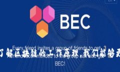 区块链的简单工作原理及应用解析区块链, 加密货