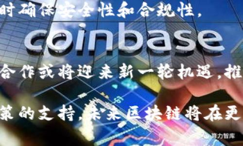 区块链攻坚政策是指政府或相关机构为了推动区块链技术的发展，所制定的一系列支持性政策和措施。这些政策通常旨在解决区块链技术在应用过程中遇到的瓶颈和挑战，推动其在各个行业中的应用落地，促进经济发展和科技创新。

### 政策内容概述

区块链攻坚政策的内容通常包括以下几个方面：

#### 一、支持研发和创新
政府会设立专项基金，支持区块链技术及其应用的研发。资金可以用于基础研究、技术开发和应用示范，旨在提高区块链技术的自主创新能力。

#### 二、鼓励应用落地
政策鼓励企业和机构在金融、物流、医疗、公共服务等领域应用区块链技术。政府可以作为示范单位，率先在公共服务领域应用区块链，以推动技术的广泛推广。

#### 三、提供政策支持
为推动区块链行业的发展，政府可能会出台包括税收减免、土地使用优惠等政策。旨在降低企业的运营成本，吸引更多的区块链企业入驻。

#### 四、完善监管框架
针对区块链行业的特殊性，政府可能会构建相应的监管框架，以保障技术的健康发展。政策会鼓励监管创新，尽量减少对新兴技术的限制，同时确保金融安全和用户权益。

#### 五、促进国际合作
政策会鼓励国内企业与国际区块链领域的团队进行项目合作和技术交流，推动全球区块链的共同发展。通过与国际先进机构的合作，引入优秀的人才和技术。

#### 六、产业生态建设
政策推行产业链建设，促进区块链上下游企业的合作。通过建立完善的供应链体系，使得区块链技术的应用更加高效和智能。

### 政策实施的意义

区块链攻坚政策的实施，具有重要的战略意义。以下是几方面的具体体现：

#### 1. 促进经济转型
在全球经济面临转型的背景下，区块链技术以其去中心化、透明性和高效性，推动传统行业的升级与改造。政策的支持促进了区块链与实体经济的深度融合。

#### 2. 提升技术竞争力
通过政策的激励，推动区块链技术的研发和推广，使我国在全球区块链技术的竞争中占据领先地位。获得技术优势后，有助于提升国家的科技竞争力。

#### 3. 打造创新生态
政策的支持促使创新型企业大量涌现，形成良好的创新生态。通过政策引导，促进了创投、科研和产业的联动，推动区块链技术的全面发展。

### 未来的展望

随着区块链攻坚政策的推进，未来将会呈现出以下一些趋势：

#### 1. 应用领域更加广泛
块链技术的应用将不仅限于金融领域，未来将在医疗、教育、供应链管理等多个领域实现深度应用，形成更为广泛的行业生态。

#### 2. 监管与创新的平衡
政策的制定和实施将会更注重监管与创新的平衡。监管政策将会趋向灵活，以适应技术的快速发展，同时确保安全性和合规性。

#### 3. 国际合作日益增强
在全球化背景下，各国间的区块链合作将越来越频繁。在政策的引导下，我国企业与国外区块链团队的合作或将迎来新一轮机遇，推动全球区块链技术的发展和标准的形成。

综上所述，区块链攻坚政策不仅有助于推动技术的研发和应用，还将促进产业升级和经济转型。通过政策的支持，未来区块链将在更广泛的领域中发挥重要作用，为社会的发展带来更大的动能。