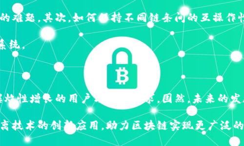 ## 区块链隔离技术原理是什么

区块链隔离技术，作为区块链领域的重要创新，旨在解决区块链网络一些固有的问题，尤其是扩展性和效率的问题。区块链作为一个去中心化的数据记录系统，其每一笔交易都需要经过全网节点的验证，这使得在用户增加或交易频繁时，网络可能会拥堵，导致交易确认时间延长。这种情况下，隔离技术便应运而生。

### 区块链隔离技术概述

区块链隔离技术主要是通过将交易、状态数据分散存储或分析，从而提升系统整体的处理速度和效率。它能够将某些数据或操作隔离开，使得区块链上的负载得到有效管理。这种技术的核心在于对数据的适当划分与重组，旨在数据传输与处理的方式。

### 为什么需要区块链隔离技术

区块链技术的应用场景日益增多。从比特币的数字货币到以太坊的智能合约，设计初衷虽然是要去中心化和安全透明，但随着用户数量及其交易量的暴增，传统区块链面临的挑战也逐渐显现。在交易量大时，确认时间的延长和高交易费用让许多用户感到不满。因此，寻找一个能够提高效率、降低成本的解决方案显得至关重要。

### 区块链隔离技术的基本原理

1. **数据划分**：隔离技术通过对交易数据进行划分，使得一部分数据无需经过全部节点的验证，而只是由一小部分相关节点进行处理。这样一来，大大的减轻了主链的负担。

2. **侧链或分片**：侧链和分片技术都是隔离的实现方式。侧链允许用户在主链和第二个链之间转移资产，而分片技术则是将整个区块链分割成多个小片段（shard），每个片段只处理部分交易。这种方式减少了全网的交易量，从而提升了速度。

3. **状态隔离**：通过状态隔离，只有特定的用户和节点参与某些特定的操作或交易，从而避免了所有节点同时处理同一信息的负担。

4. **智能合约**：智能合约可以通过隔离执行的方式，进一步提升效率。可以将与合约执行无关的交易隔离，以减少不必要的计算任务。

### 区块链隔离技术的优势

1. **提升交易速度**：通过减少每笔交易所需处理的节点数量，交易的确认速度大大提高。用户可以更快地完成交易，体验也更加流畅。

2. **降低成本**：随着交易处理的效率提升，交易费用自然降了下来。这对于频繁交易的用户或企业来说尤为重要。

3. **扩展性**：隔离技术为区块链提供了更好的扩展性。随着用户的增加，区块链不再面临性能缩水的困境。

4. **增强安全性**：通过将不必要的数据与核心数据隔离，潜在的网络攻击面也得以缩小，增强了整体网络的安全性。

### 当前应用实例

很多新兴的区块链项目已经开始实施隔离技术。例如：

1. **以太坊2.0**：通过实施分片技术，以太坊将显著提升其网络处理能力，允许更高交易量的同时保持快速的确认速度。

2. **Zilliqa**：Zilliqa利用分片技术实现高效交易，其网络可以在高并发的情况下，保持整体效率。

3. **Polkadot**：作为一个多链网络，Polkadot通过并行处理区块链，实现更高的可扩展性和交易速率。

### 挑战与前景

虽然区块链隔离技术展现了巨大的潜力，但在实际应用中依然面临一些挑战。首先，隔离处理的数据量与网络安全性之间的平衡是一个复杂的难题。其次，如何保持不同链条间的互操作性也是技术上的困难之一。

尽管如此，随着技术的不断发展与完善，区块链隔离技术的前景依然光明。越来越多的项目将会采用这一技术，从而实现更高效、安全的交易系统。

### 总结

区块链隔离技术为当前区块链网络的扩展、效率提升提供了核心解决方案。通过数据划分、侧链和分片等手段，区块链能够更好地适应未来爆炸性增长的用户与交易需求。固然，未来的发展还需克服诸多挑战，但随着技术的不断演进，我们有理由相信区块链的未来将更加光明和可期。

区块链隔离技术不仅推动了区块链自身的进步，也将对整个数字经济生态的构建产生深远影响。我们期待在不久的将来，将看到更多基于隔离技术的创新应用，助力区块链实现更广泛的普及与应用。