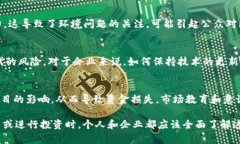 区块链的巨大风险是指在区块链技术及其应用中