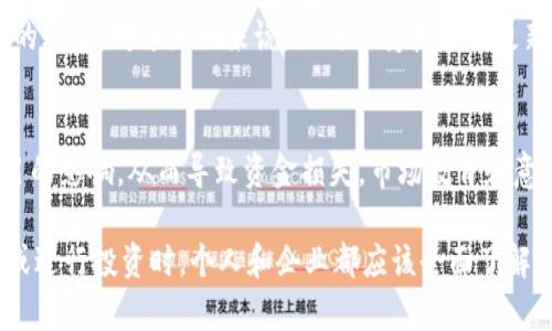区块链的巨大风险是指在区块链技术及其应用中可能存在的一系列潜在问题和挑战。尽管区块链被视为一种颠覆性技术，具备透明性、安全性和去中心化等优点，但也伴随着一些风险。以下是一些可能的区块链巨大风险：

### 1. **安全性风险**
区块链技术虽然本质上很安全，但仍然存在被攻击的可能。尤其是一些小型或新兴的区块链项目，可能会遭受到黑客攻击。例如，以太坊网络的ICO项目曾多次遭遇安全漏洞，导致用户资金损失。

### 2. **智能合约漏洞**
在区块链上使用的智能合约，若编写不当，可能导致重大经济损失。由于智能合约一旦部署就无法更改，任何代码漏洞都会被永久性保留。这使得开发人员需要进行大量的测试和审核，提高了开发的难度和成本。

### 3. **法律和合规风险**
区块链的去中心化特性使得许多法律和监管框架难以适用。各国对区块链技术的法律法规尚不完善，投资者可能面临法律风险。此外，某些国家可能限制或禁止区块链技术的使用，导致投资的不可预测性。

### 4. **市场波动性风险**
区块链资产（如加密货币）通常会经历极大的价格波动。这种不稳定性使得投资者面临高风险，尤其是对于那些不熟悉市场规则的普通投资者。

### 5. **技术复杂性**
区块链技术涉及的概念和工具相对复杂。对于普通用户而言，理解如何使用和管理区块链资产（如数字钱包、密钥管理等）可能具有一定的技术门槛。这种复杂性可能导致用户在操作过程中犯错误，造成资金损失。

### 6. **数据隐私问题**
尽管区块链提供了透明性，所有的交易数据都可以公开查看，但这也引发了数据隐私的担忧。在某些情况下，用户的身份和交易行为可能被暴露，因此对数据隐私的保护仍需加强。

### 7. **能耗问题**
某些区块链协议（例如，比特币）采用工作量证明（PoW）机制进行验证，需要消耗大量的电力。这导致了环境问题的关注，可能引起公众对区块链技术的反感。

### 8. **技术更新和竞争风险**
区块链技术发展迅速，新的平台和协议层出不穷。这导致现有平台可能会面临被新技术取代的风险。对于企业来说，如何保持技术的更新和竞争优势十分关键。

### 9. **用户教育不足**
许多用户对区块链和加密货币缺乏足够的知识和理解。这使得他们容易受到骗局和虚假项目的影响，从而导致资金损失。市场教育和意识提升是减少这类风险的重要步骤。

综上所述，区块链虽然有着巨大的潜力和优势，但也面临诸多风险。因此，在参与区块链项目或进行投资时，个人和企业都应该全面了解这些风险，并采取相应措施进行规避。这也是区块链发展过程中需要不断完善和解决的问题。