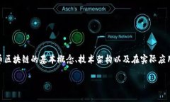 发币区块链是什么？深入了解这一新兴领域在数