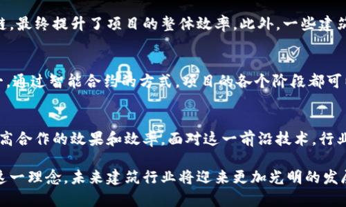 bim区块链是一个融合了建筑信息建模（BIM）和区块链技术的创新概念。这一概念旨在通过利用BIM的可视化和信息管理能力，以及区块链的去中心化和不可篡改性，提升建筑行业的效率、安全性和透明度。以下是对这一概念的详细介绍。

BIM的基本概念
BIM，即建筑信息建模，是一种利用数字技术进行建筑设计、施工和管理的过程。它通过创建建筑物的三维模型，整合了建筑物的所有相关信息。这些信息可以包括设计数据、材料信息、施工进度以及运营维护需求等。BIM技术能够帮助设计师、工程师和承包商在项目的各个阶段进行协作，提高项目的整体效率。

区块链技术简介
区块链是一种去中心化的分布式帐本技术，具有安全性和透明性。每一个交易或信息都被记录在区块中，并以链的形式链接在一起。这种结构使得信息一旦记录便不可更改。这项技术广泛应用于金融、物流和供应链管理等领域，为数据提供了安全的存储和验证手段。

BIM与区块链的结合
将BIM和区块链结合的想法是通过区块链的特性来增强BIM模型的安全性和真实性。当BIM模型中的信息能够被安全地存储在区块链上时，所有参与者都能够实时访问这些信息, 并确认其准确性。这样可以有效地减少建设过程中的信息孤岛，提高信息流动的效率。

具体成果
使用BIM区块链的具体成果体现在多个方面：
ul
    listrong提高透明度：/strong所有参与者都能访问相同的信息，构建了更为透明的项目生态系统。在项目实施过程中，任何变更都能够被及时记录和追踪。/li
    listrong增强信任：/strong因区块链的不可篡改性，当信息被录入后，任何人都无法伪造或篡改。这种特性增强了各方之间的信任关系。/li
    listrong降低成本：/strong通过减少信息错误造成的重复劳动和项目延误，BIM区块链可以显著降低项目成本。/li
    listrong加快决策速度：/strong实时的数据共享和更新帮助各方尽快做出更为准确的决策。/li
/ul

应用实例
国内外已有一些建筑项目在实践中探索BIM区块链的应用。例如，某大型基础设施项目通过将施工进度、材料使用等信息链入区块链，最终提升了项目的整体效率。此外，一些建筑公司开始在其项目管理中引入这一技术，以改善供应链管理和合约执行。

未来发展趋势
随着BIM技术和区块链技术的不断发展，未来二者的结合将会越来越紧密。许多业界专家预测，BIM区块链将成为建筑行业标准之一。通过智能合约的方式，项目的各个阶段都可以在区块链上自动执行，进一步提升效率和透明度。

结论
BIM区块链作为一种新的理念，为建筑行业带来了变革的可能。通过整合建筑信息和区块链技术，我们有机会打破行业内的壁垒，提高合作的效果和效率。面对这一前沿技术，行业各方应积极探索，寻找适合自身的应用场景，共同推动建筑行业的数字化转型。

最终，BIM区块链不仅仅是一个技术融合的概念，更是促进建筑行业可持续发展的重要动力。随着越来越多的企业和项目开始采用这一理念，未来建筑行业将迎来更加光明的发展前景。