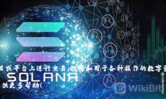 区块链筹码通常指的是在区块链和加密货币交易