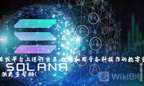 区块链筹码通常指的是在区块链和加密货币交易中，某种资产或代币的数量和流动性。这些“筹码”可以看作在特定区块链项目或平台上进行交易、投资和用于各种操作的数字资产。它们在市场中可用于交易、支付、参与投票、获取奖励等。此外，“筹码”也常用于表示某个特定数字货币的市场地位或能力。

如果您需要关于区块链筹码的更多详细信息，或希望看到相关的图片，请提供更多背景信息或特定的方向，我将很高兴为您提供更多帮助！