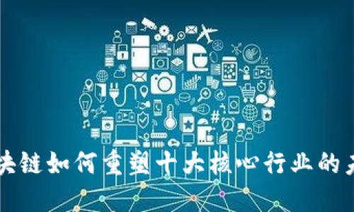区块链如何重塑十大核心行业的未来