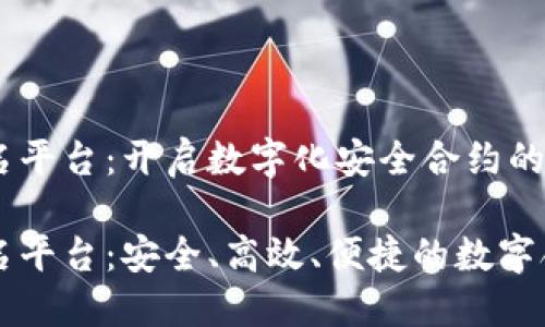 区块链云签名平台：开启数字化安全合约的新纪元

区块链云签名平台：安全、高效、便捷的数字合约解决方案