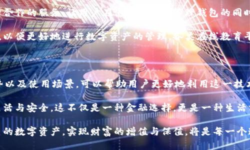 区块链管理钱包是什么？揭秘数字资产安全与管理的新时代

区块链, 管理钱包, 数字资产, 安全性/guanjianci

区块链技术的发展，给金融世界带来了巨大的变革。今天，我们要深入探讨的是“区块链管理钱包”这一概念。区块链管理钱包不仅仅是存储数字资产的工具，更是一种新兴的理念，推动了金融交易的透明性与安全性。

一、区块链管理钱包的定义

那么，区块链管理钱包究竟是什么呢？简单来说，它是一种允许用户存储、管理和交易各种数字资产的工具。这些数字资产可以包括加密货币，如比特币、以太坊等，也可以是其他基于区块链的资产，诸如非同质化代币（NFT）等。

区块链管理钱包的核心功能主要包括资产的存储与管理、交易记录的查看、资产的转账以及多个账户的管理等。不同于传统银行钱包，区块链管理钱包是去中心化的，用户可以完全掌控自己的资产，而不必依赖任何中介机构。这为用户提供了极大的便利与安全保障。

二、区块链管理钱包的分类

区块链管理钱包主要分为热钱包和冷钱包两大类。热钱包是指随时在线，能够快速进行交易的数字钱包，例如手机应用和网页钱包。冷钱包则是离线的存储方式，常见的如硬件钱包和纸质钱包。冷钱包的安全性更高，适合长时间存储大量资产。

选择合适的钱包类型是用户在进行数字资产管理时必须考虑的一个重要因素。只有明确自己的需求，才能选择适合自己的钱包。

三、区块链管理钱包的优势

区块链管理钱包的优势可谓显著。首先，它提供了更高的安全性。由于区块链的去中心化特性，用户不再依赖中央机构，所有的事务都记录在公共账本上，大大降低了被黑客攻击的风险。

其次，区块链管理钱包帮助用户掌控自己的资产。用户可以直接与其他用户进行交易，无需中介，从而提高交易效率，降低交易成本。这在传统金融体系中是难以实现的。

此外，区块链管理钱包还提供了透明的交易记录。每一笔交易都可以在区块链上查看，确保交易的真实性和不可篡改性。这种透明性使得用户能够对交易充满信任。

四、区块链管理钱包的使用场景

智能合约的出现让区块链管理钱包的使用场景更加广泛。在许多领域，比如金融、艺术、法律等，区块链管理钱包都能发挥重要作用。例如，在艺术领域，艺术家可以通过NFT将自己的作品在区块链上注册，然后通过管理钱包进行出售，实现作品的真实性与价值的安全保障。

在金融领域，区块链管理钱包可以用于资产的交易和转换，从而帮助用户在复杂多变的市场环境中保持资产的流动性。同时，它还可以用于农村金融的普及，让更多的人通过区块链技术参与到金融活动中来，实现财富的增长。

五、区块链管理钱包的安全性

虽然区块链技术本身具备较高的安全性，但用户仍需注意保护自身的管理钱包。我们建议用户定期更新钱包密码，并启用双重认证功能。保持软件的最新版本也是防止被攻击的重要措施。

同时，冷钱包是存储资产的最佳选择，特别是对于长期不动用的数字资产。在选择冷钱包时，用户应选择品牌知名度高、评价良好的产品，这样的产品通常提供更完善的安全保障。

六、未来展望

随着区块链技术的不断发展，区块链管理钱包将会迎来更多的创新与应用。未来，我们可能会看到更多与传统金融机构合作的服务，让用户在使用区块链管理钱包的同时，享受到传统金融的便利。

另外，教育与培训也将成为区块链管理钱包发展的重要一环。用户需要了解区块链的基础知识和管理钱包的操作方法，以便更好地进行数字资产的管理。各类在线教育平台或许将提供相关课程，帮助用户掌握这项新兴技术。

结论

综上所述，区块链管理钱包作为一种新兴工具，为我们提供了高效、安全的数字资产管理方案。了解它的定义、分类、优势以及使用场景，可以帮助用户更好地利用这一技术。随着区块链技术持续发展，相信区块链管理钱包会成为金融领域的重要组成部分，真正实现“人人有银行”的新时代。

在这一过程中，教育和知识传播也将扮演不可或缺的角色。用户只有提升自身的认知，才能在快速变化的市场中保持灵活与安全。这不仅是一种金融选择，更是一种生活方式的变迁。

无论你是区块链的初学者还是拥有丰富经验的用户，都应当密切关注区块链管理钱包的发展动态。抓住机遇，保护自己的数字资产，实现财富的增值与保值，将是每一个追求财富自由的人的目标。