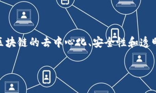 区块链加是一种将区块链技术与其他行业或技术结合的概念。它通常表示利用区块链的去中心化、安全性和透明性等优势，以提升业务流程、金融交易、供应链管理等多个领域的效率与安全性。

如果你想知道更多关于“区块链加”的详细信息或具体应用场景，请告诉我！