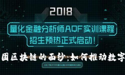 揭开蚂蚁集团区块链的面纱：如何推动数字经济的未来