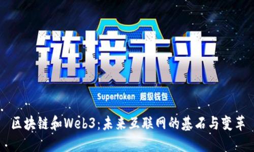 区块链和Web3：未来互联网的基石与变革